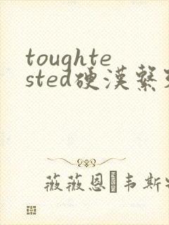toughtested硬汉系列