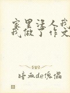 家里没人我哥把我做了作文