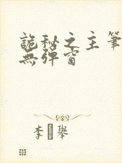 诡秘之主笔趣阁无弹窗