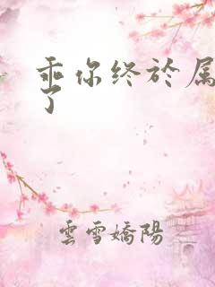 乖你终于属于我了