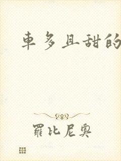 车多且甜的海棠