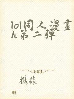 lol同人漫画h第二弹