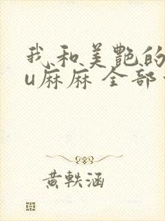 我和美艳的巨ru麻麻 全部章节