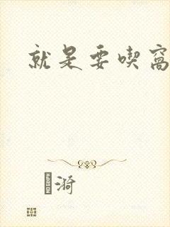 就是要吃窝边草