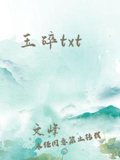 玉碎txt