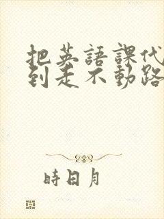 把英语课代表干到走不动路