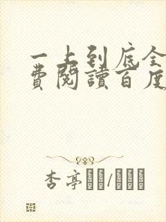 一上到底全文免费阅读百度云