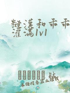 糙汉和乖乖女h灌满1v1