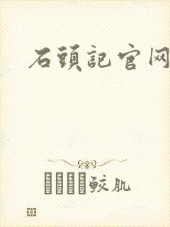 石头记官网