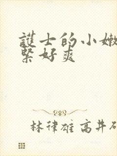 护士的小嫩嫩好紧好爽