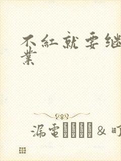 不红就要继承家业