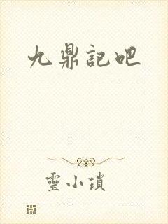 九鼎记吧