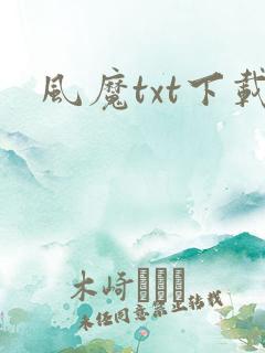 风魔txt下载