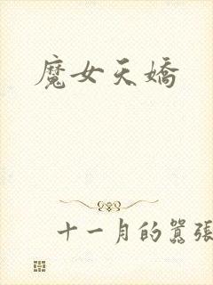 魔女天娇