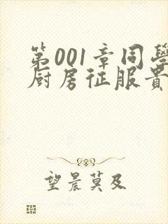 第001章同学厨房征服贵妇