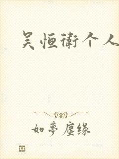 吴恒卫个人资料