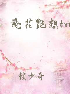 飞花艳想txt