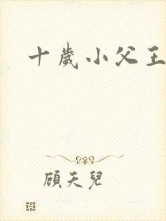 十岁小父王