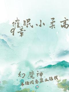 催眠小柔高达第9章