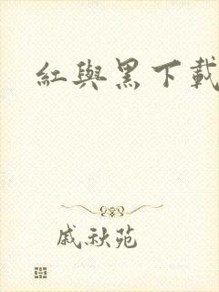 红与黑下载