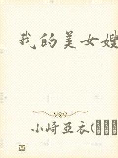 我的美女嫂嫂