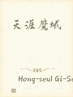 天涯魔域