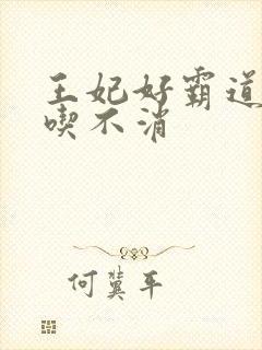 王妃好霸道王爷吃不消