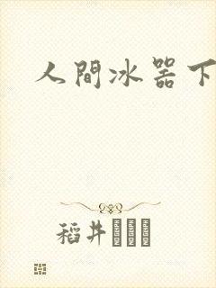 人间冰器下载