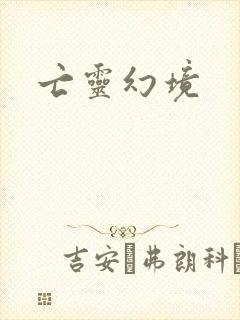 亡灵幻境