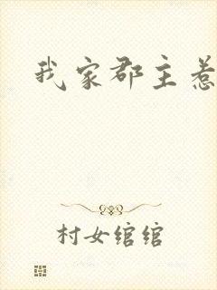 我家郡主惹不起