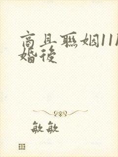 商且联姻11h婚后