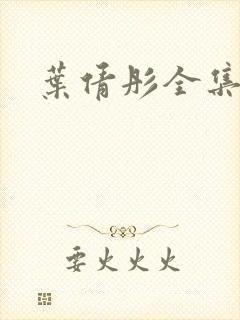 叶倩彤全集下载