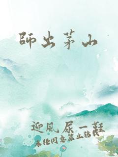 师出茅山