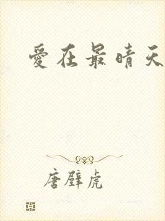 爱在最晴天