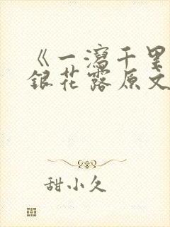 《一泻千里》金银花露原文