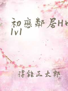 初恋邻居H肉肉1v1