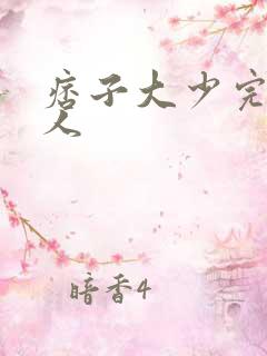 痞子大少完美恋人