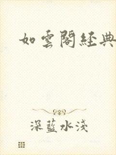 如云阁经典小说