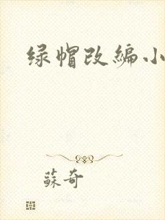 绿帽改编小说