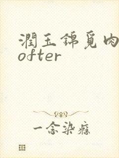 润玉锦觅肉车lofter