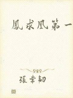 凤求凰第一皇后