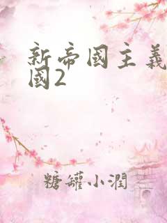 新帝国主义在中国2