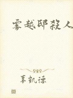 雾越邸杀人事件