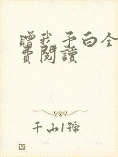 赠我予白全文免费阅读