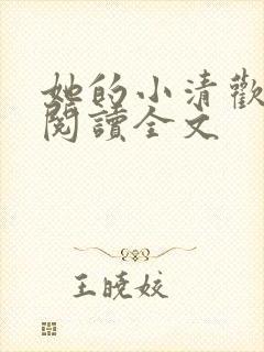 她的小清欢免费阅读全文