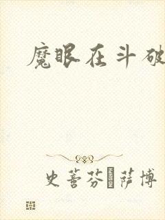 魔眼在斗破苍穹