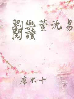 刘乐萱沈易免费阅读