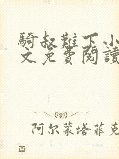 骑叔难下小说全文免费阅读