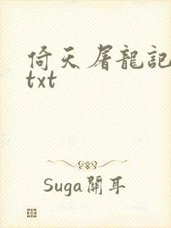 倚天屠龙记小说txt
