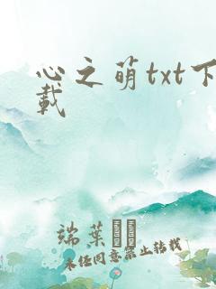 心之萌txt下载